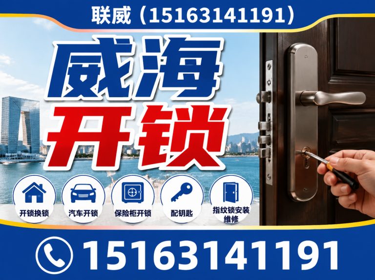文登区联威开锁展示图
